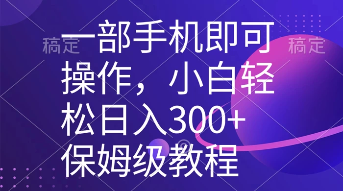 一部手机即可操作，小白轻松上手日入 300+ 保姆级教程，五分钟一个原创视频 - 源空间