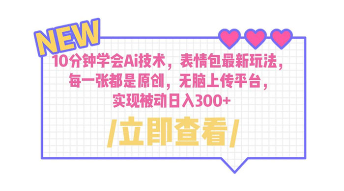 10 分钟学会 AI 技术，表情包最新玩法：每一张都是原创，无脑上传平台 - 源空间