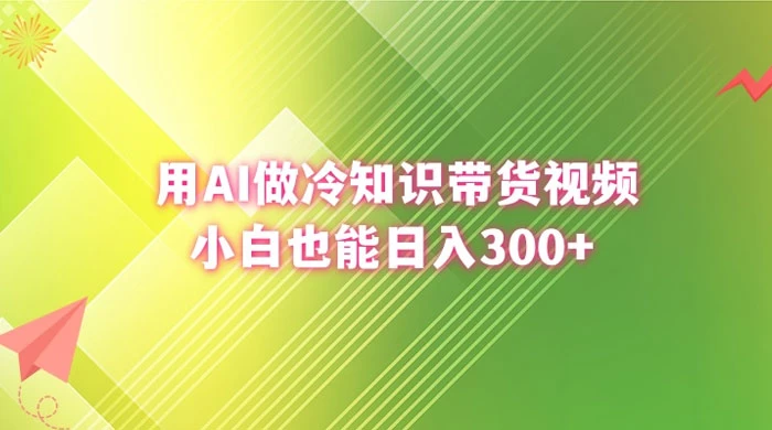 用 AI 做冷知识视频带货，小白也能日入300+ - 源空间