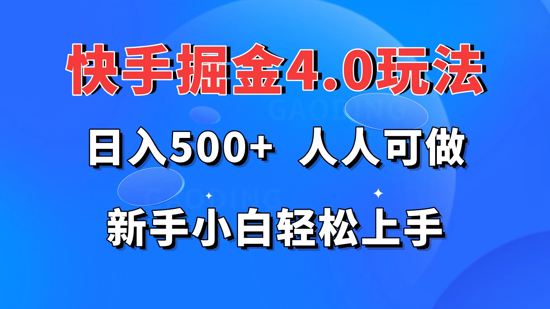快手掘金4.0玩法，日入500+，人人可做，新手小白轻松上手 - 源空间