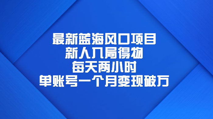 最新蓝海风口项目，新人入局得物：每天两小时，单账号一个月变现破万 - 源空间