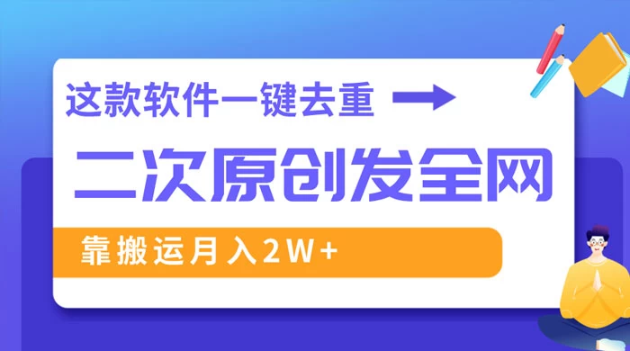 靠这款软件深度去重、轻松过原创，一个视频全网分发，靠搬运月入 2W+ - 源空间