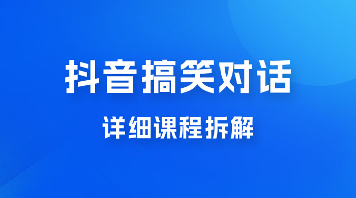 抖音搞笑对话项目：聊聊天就能月入过万？外卖收费 2998，详细课程拆解 - 源空间
