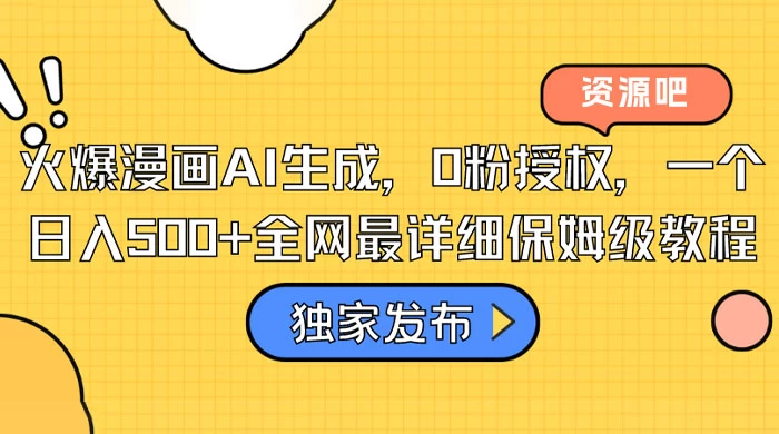 火爆漫画 AI 生成，0粉授权，一个日入500+全网最详细保姆级教程 - 源空间