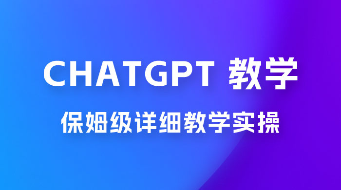 ChatGPT 保姆级详细教学实操 - 源空间