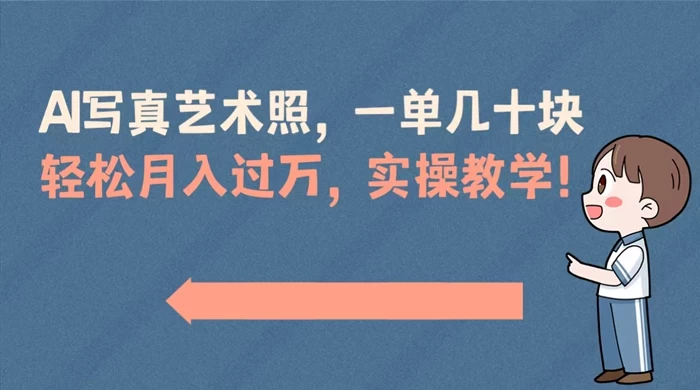 AI 写真艺术照，一单几十块，轻松月入过万，实操演示教学！ - 源空间