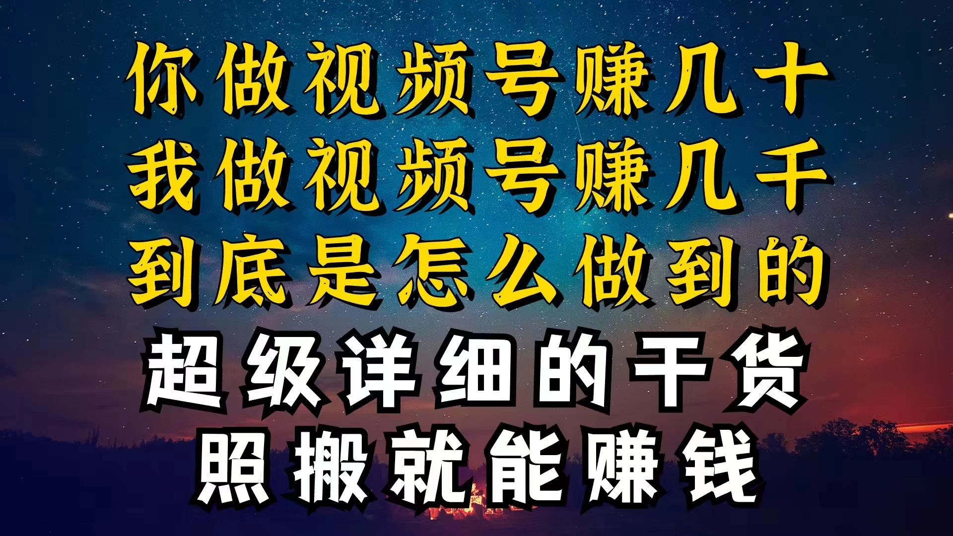 都在做视频号创作者分成计划，别人一天赚几块，我为什么能赚大几百，一两千 - 源空间