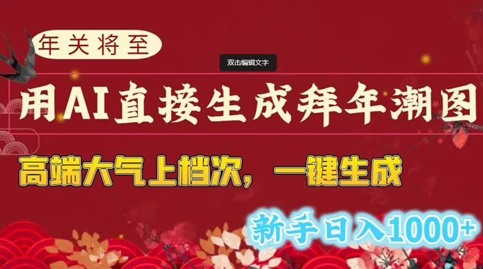 年关将至，用 AI 直接生成拜年潮图，高端大气上档次，一键生成，新手日入1000+ - 源空间