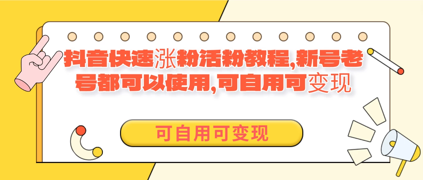 外面卖398的抖音快速涨活粉教程，新号老号都可以使用，可自用可变现 - 源空间