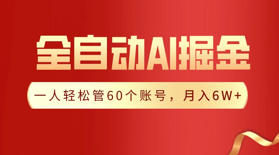 独家揭秘，一插件搞定！全自动采集生成爆文，多平台发布，一人轻松管控60账号，月入6W+实现梦想！ - 源空间