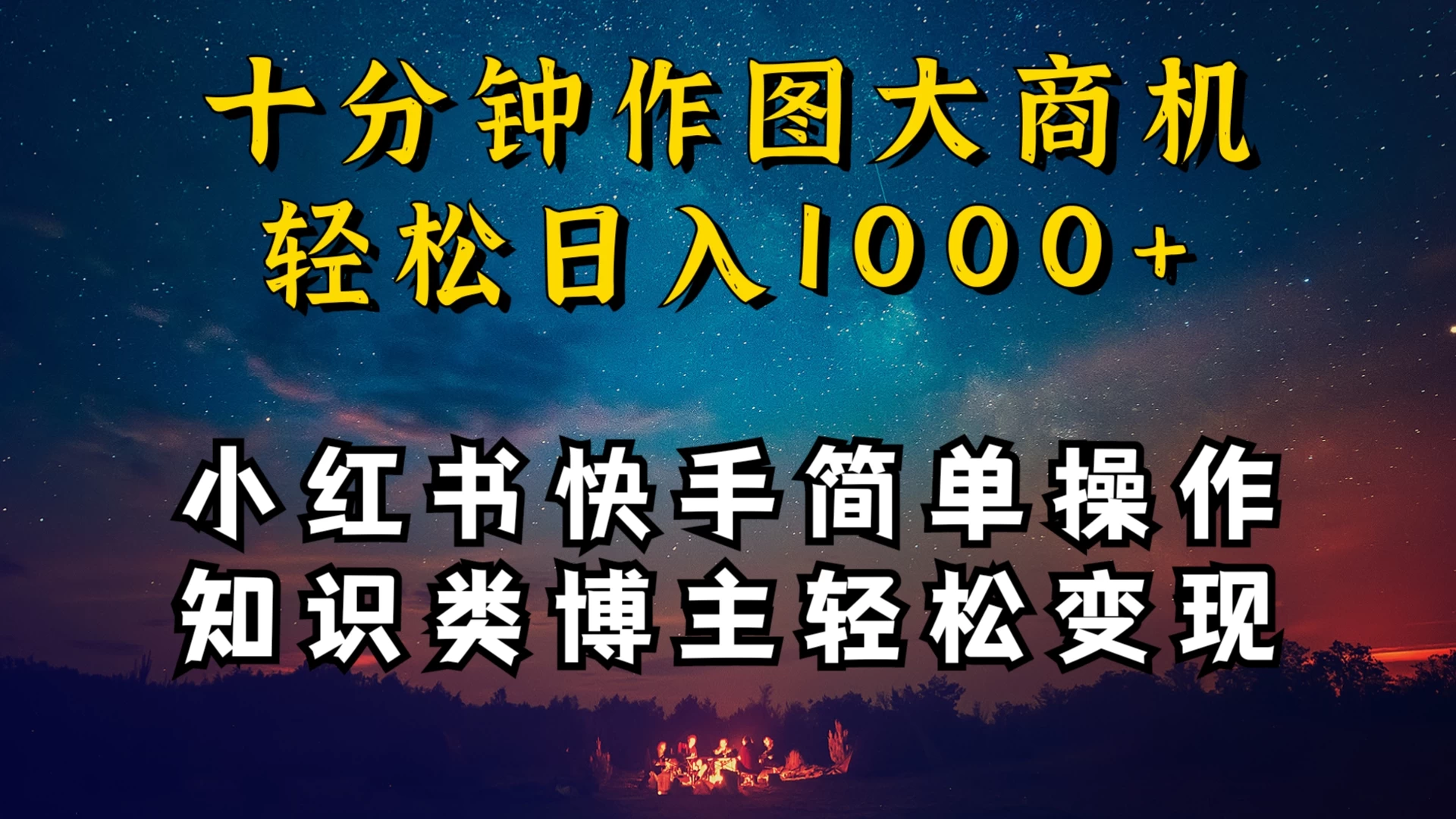 小红书快手知识类博主，十分钟模仿操作，轻松日入1000+ - 源空间