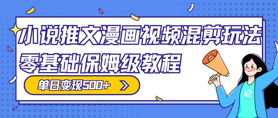 小说推文漫画视频混剪玩法，100% 原创，日赚 300+，零基础保姆级教程（附授权渠道+推文助手免会员教程+推文素材） - 源空间