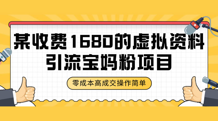 某收费 1680 的虚拟资料引流宝妈粉项目，零成本无脑操作，成交率非常高（教程+资料） - 源空间