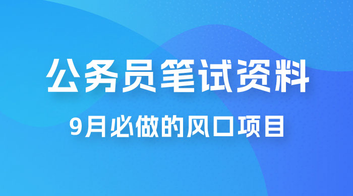 小红书卖公务员笔试资料，9 月顶级风口项目，0 成本 0 风险，新手小白实操单日收入 1000+ - 源空间