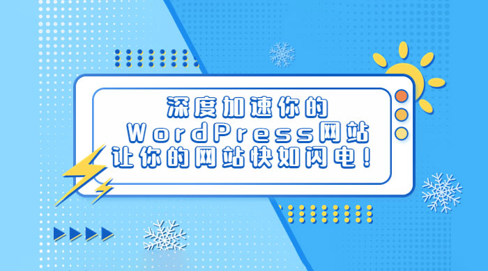 深度加速你的 WordPress 网站，让你的网站快如闪电！ - 源空间