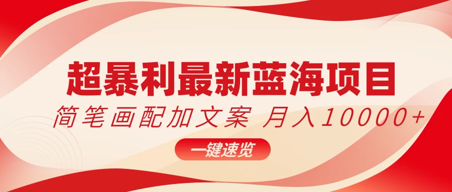 超暴利最新蓝海项目，简笔画配加文案，月入10000+ - 源空间
