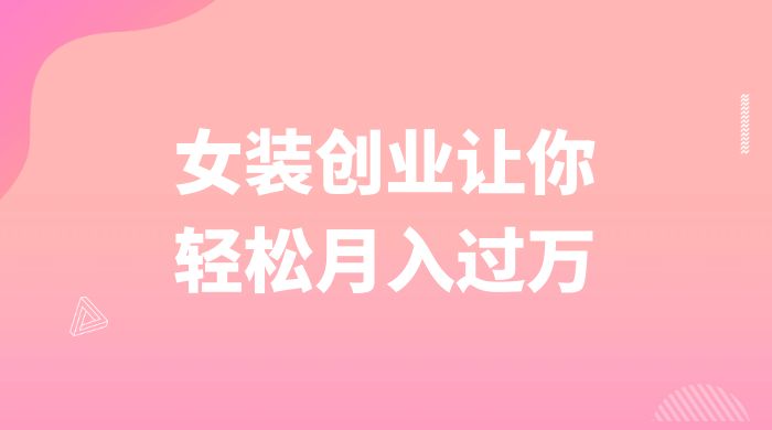 逆袭人生，女装创业让你轻松月入过万 - 源空间