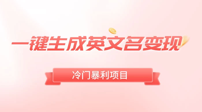 一键生成英文名变现，冷门暴利无门槛，轻松日赚 500+ - 源空间