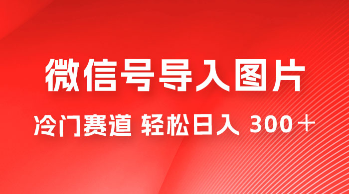 外面收费 66 的将微信号导入图片的教程，可自用或卖教程，一单 66 元，轻松日入 300+ - 源空间