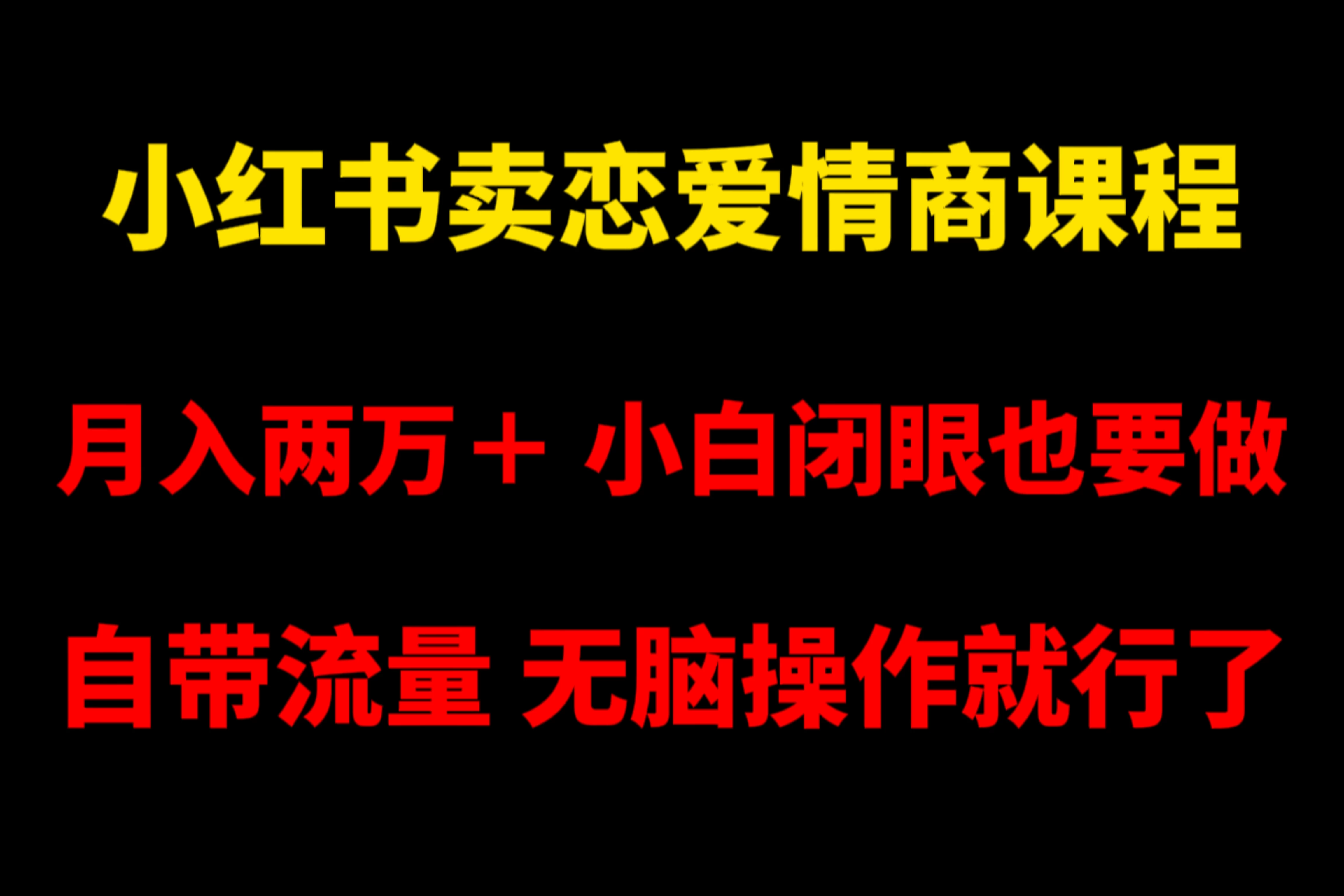 小红书卖恋爱情商课程，月入两万＋，小白闭眼也要做，自带流量，无脑操作就行了 - 源空间