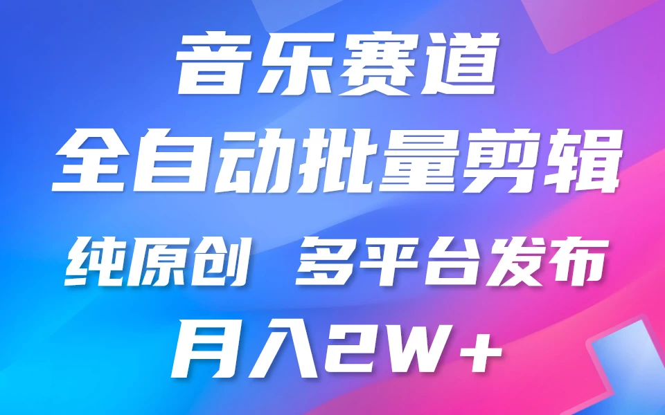 自动剪辑音乐类爆款视频，条条原创，3分钟上手，多平台发布，月入2W+ - 源空间