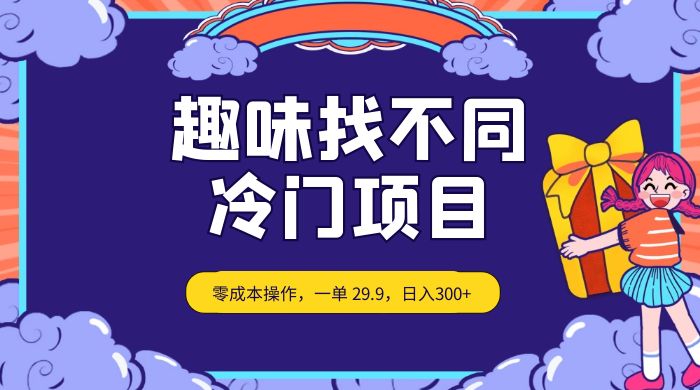 趣味找不同，冷门项目，零成本操作，一单 29.9，日入300+ - 源空间