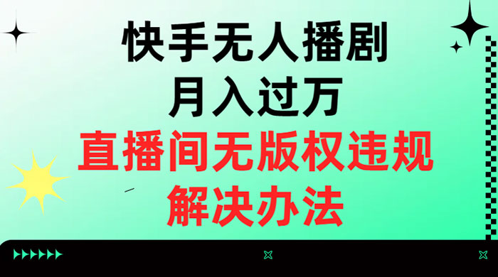 快手无人播剧月入过万，直播间无版权违规的解决办法 - 源空间
