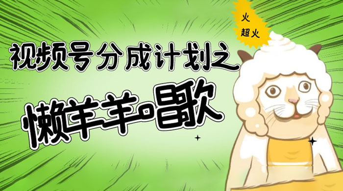 视频号分成计划之懒羊羊唱歌，羊村的羊唱歌号爆火，操作简单，收益轻松破千 - 源空间