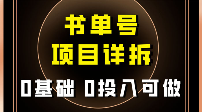 0 基础 0 投入可做，最近爆火的书单号项目保姆级拆解，适合所有人 - 源空间