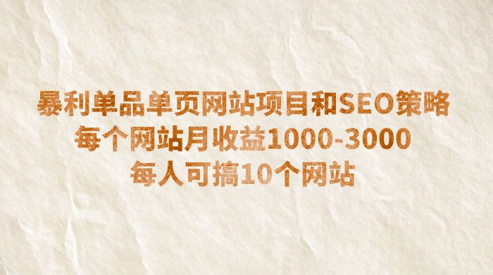 暴利单品单页网站项目和 SEO 策略：每个网站月收益 1000~3000 每人可搞 10 个 - 源空间