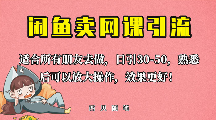 外面这份课卖 698 闲鱼卖网课引流创业粉，新手也可日引 50+ 流量 - 源空间