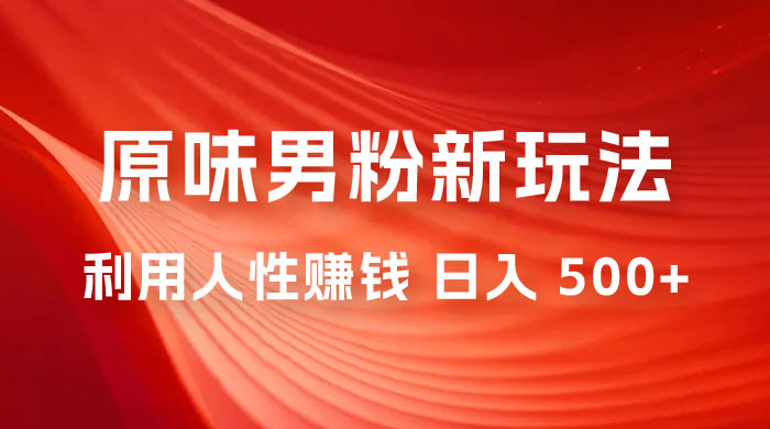 仅揭秘：2023 年 9 月，最新 YW 男粉计划绿色玩法，人性之利益，最高月入 9000+ - 源空间