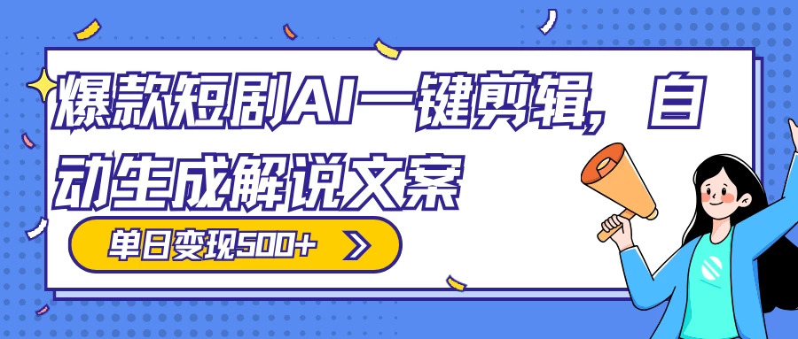 爆款短剧，AI 一键剪辑，自动生成解说文案，条条过原创，日入 500+（附授权渠道+AI剪辑软件+短剧资源） - 源空间
