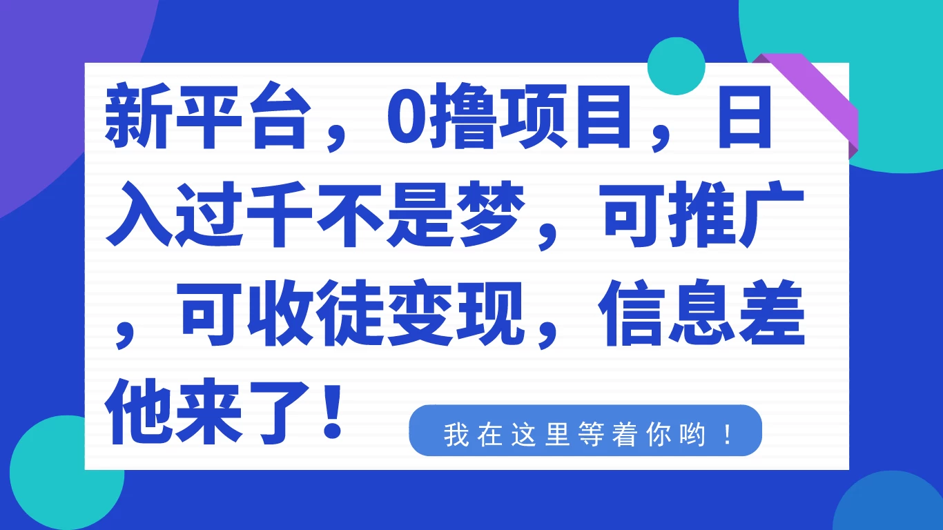 新平台，0 撸项目，每天坚持，稳定 1000+，可推广，可收徒变现 - 源空间