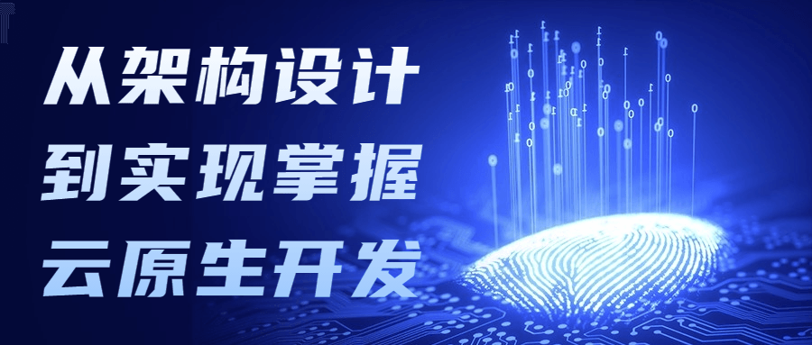 从架构设计到实现掌握云原生开发 - 源空间
