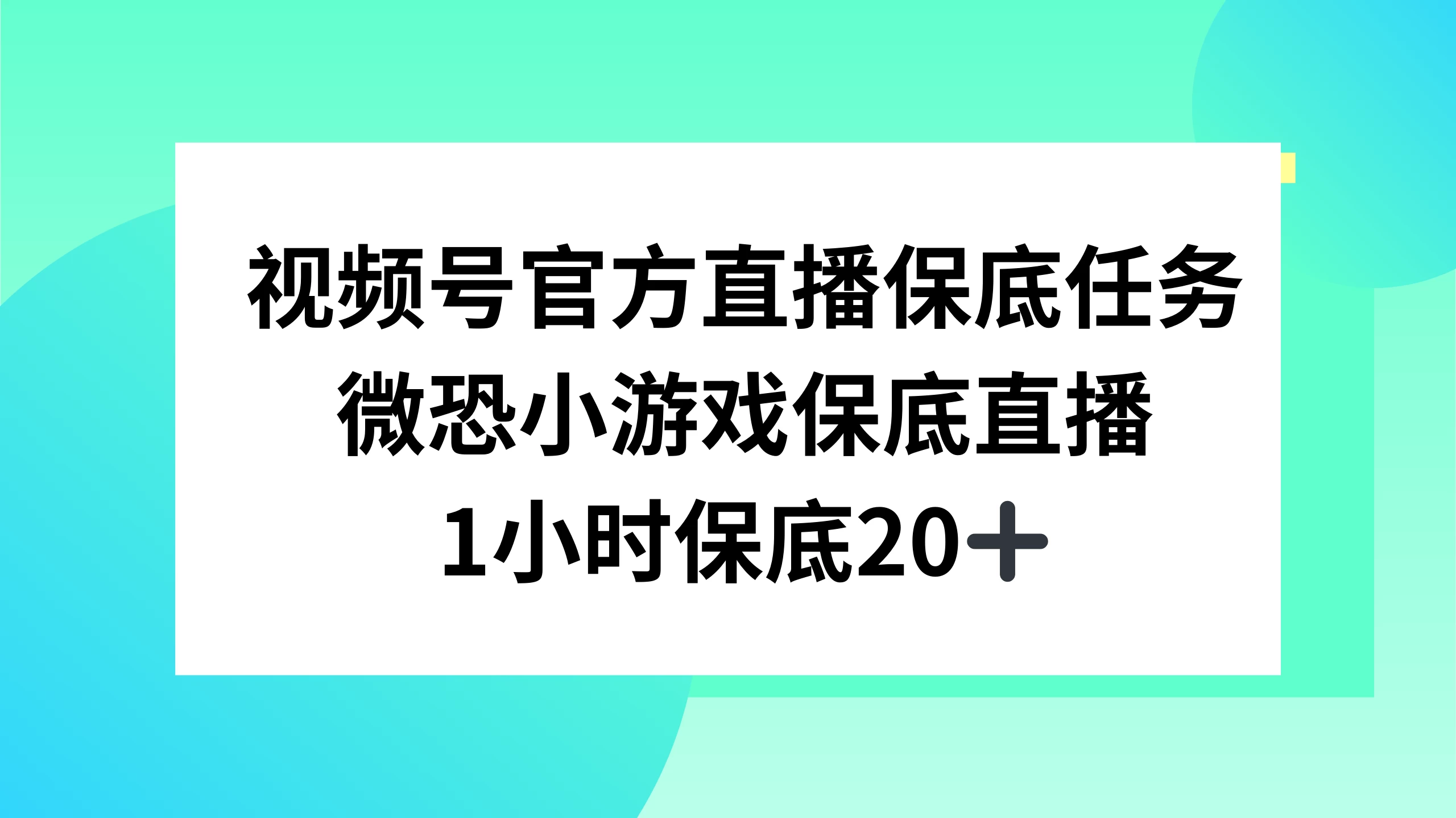 视频号直播任务，微恐小游戏，1 小时 20+ - 源空间