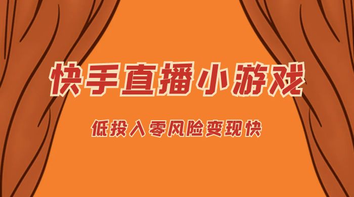 快手无人直播小游戏，操作简单，低投入零风险变现快 - 源空间