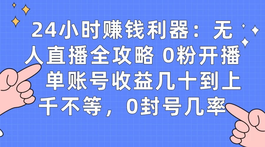 拼多多无人直播带货项目，零成本零门槛，日入 2-3 位数 - 源空间