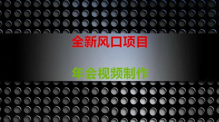 年会视频制作项目，全新风口 - 源空间