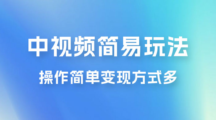 中视频小白简易玩法，操作简单变现方式多，小白轻松日入 500+ - 源空间