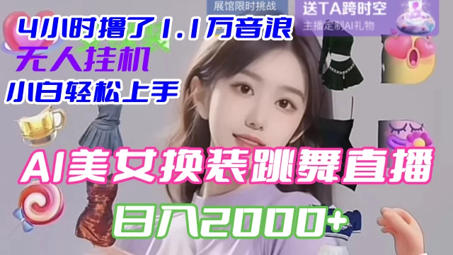 4 小时撸了 1.1 万音浪，AI 美女换装跳舞直播，抖音无人挂机玩法，对新手小白友好，附教程和软件 - 源空间