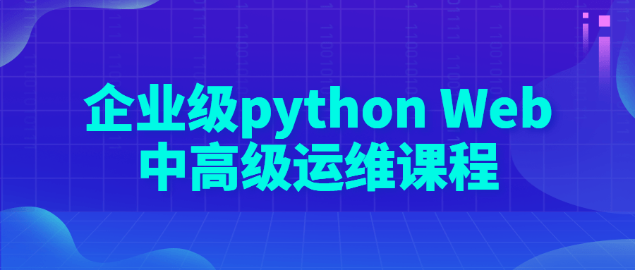 企业级 python Web 中高级运维课程 - 源空间