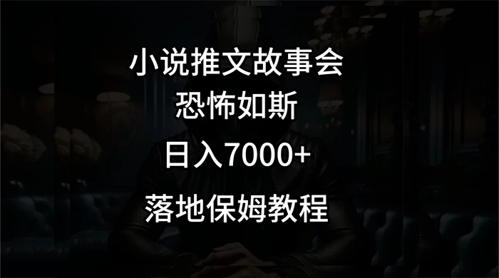 小说推文故事会日入 1000+ - 源空间