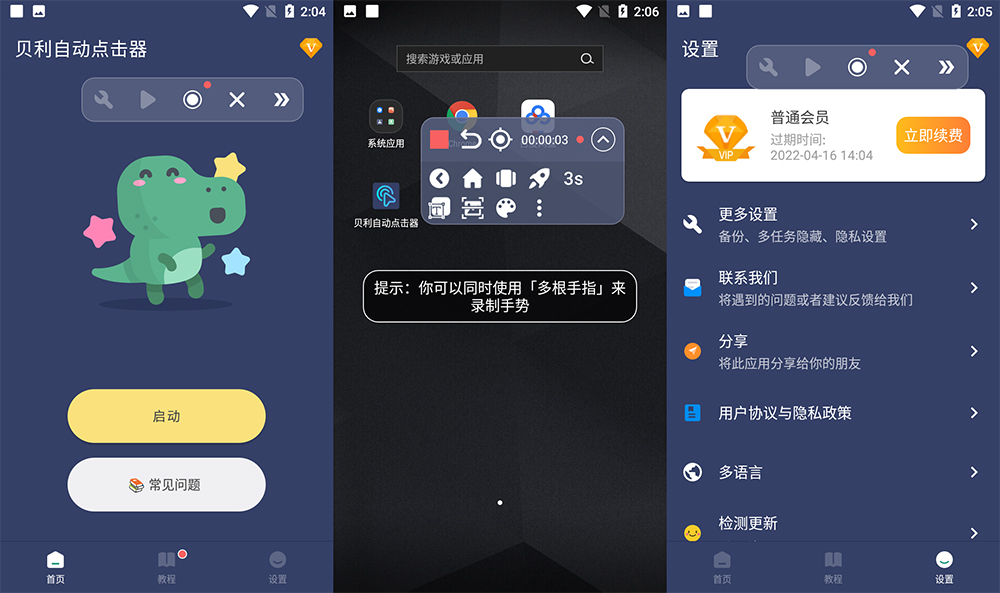 安卓 贝利自动点击器 v2.7.8 解锁 VIP 去广告版 - 源空间