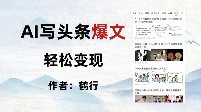 拆解 AI 写头条爆文，轻松日入 500+，操作简单，无需动脑 - 源空间