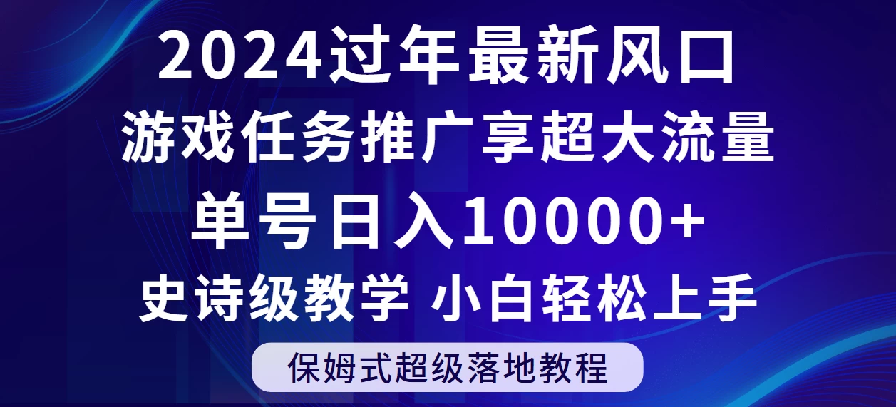 2024过年最新风口，游戏任务推广，单号日入 10000+，保姆式教程，小白轻松上手 - 源空间