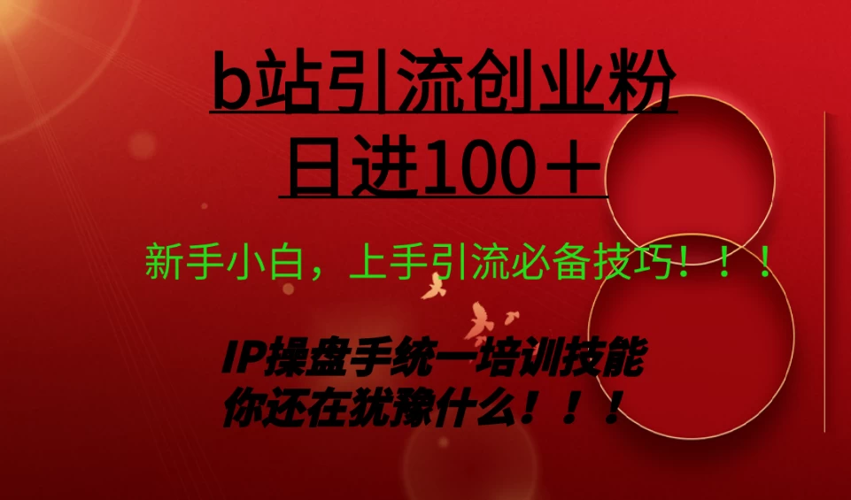 日引创业粉 100+ b 站全套打法【实操教学】不容错过 - 源空间