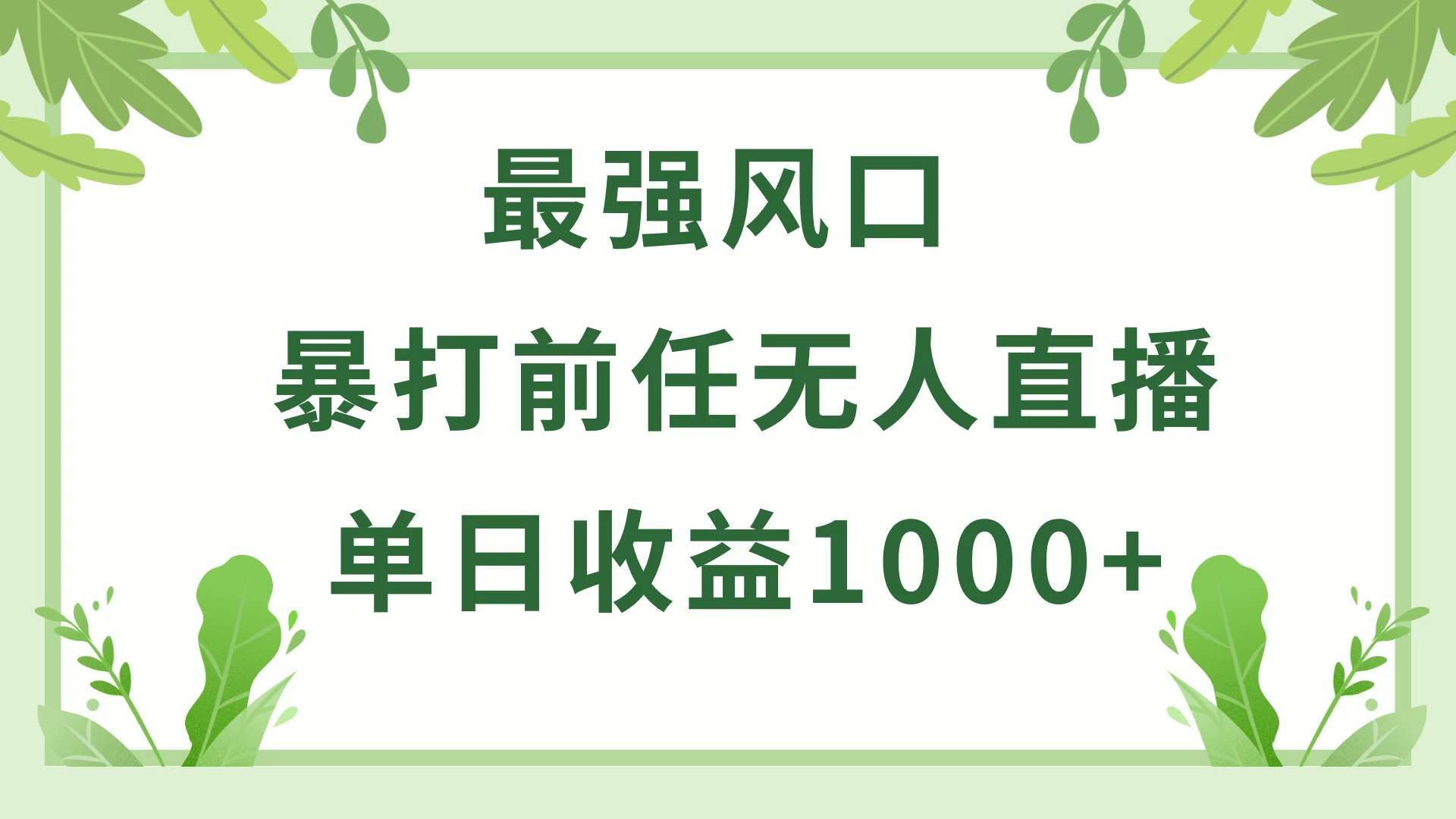 暴打前任小游戏无人直播单日收益1000+，收益稳定，爆裂变现，小白可直接上手，保姆式教学 - 源空间