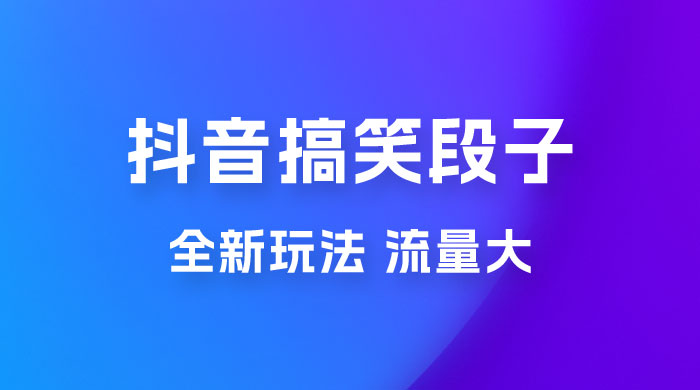 抖音搞笑段子全新玩法，流量大，项目操作简单，适合在家做的副业 - 源空间