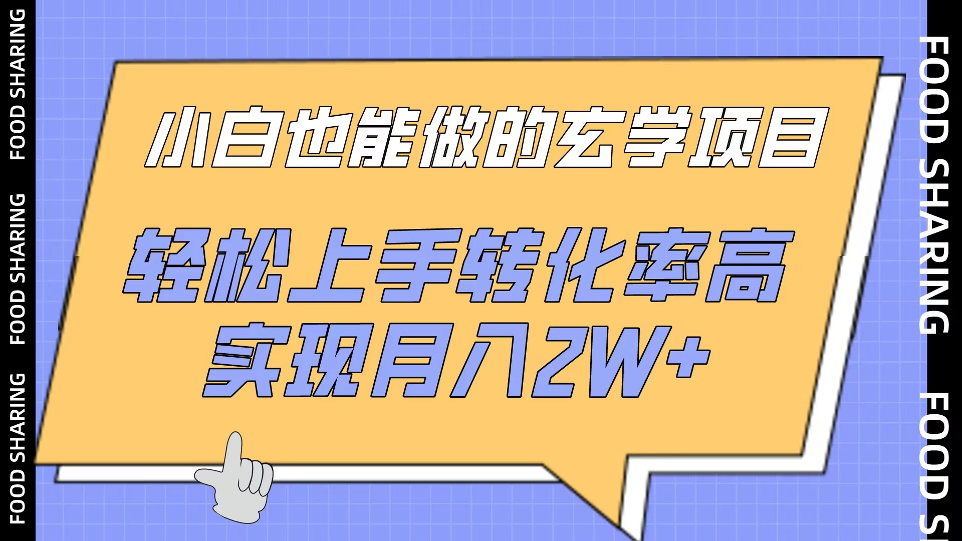 小白也能做的玄学项目，轻松上手转化率高，实现月入2W+ - 源空间